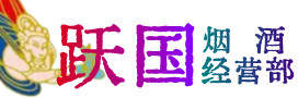 牡丹江市阳明区烟酒回收:茅台酒,酒瓶,洋酒,名酒,冬虫夏草,老酒,牡丹江市阳明区跃国烟酒经营部