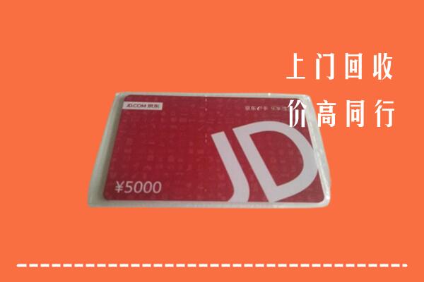 高价求购：牡丹江市阳明区回收京东卡