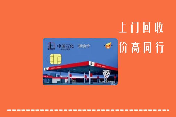 牡丹江市阳明区回收加油卡