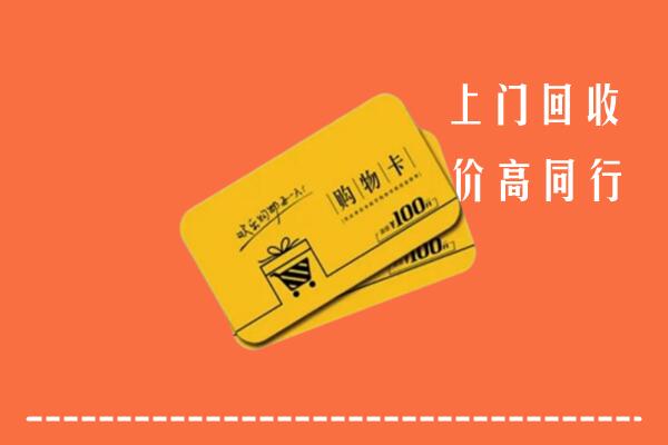 牡丹江市阳明区高价回收购物卡
